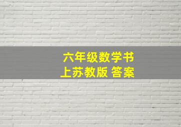 六年级数学书上苏教版 答案